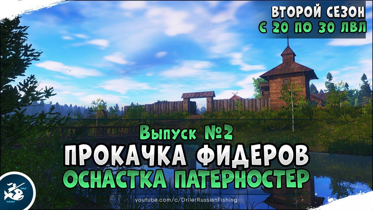 Выпуск #2 • Прокачка фидеров в Русской Рыбалке 4 • Первая рыбалка на Патерностер
