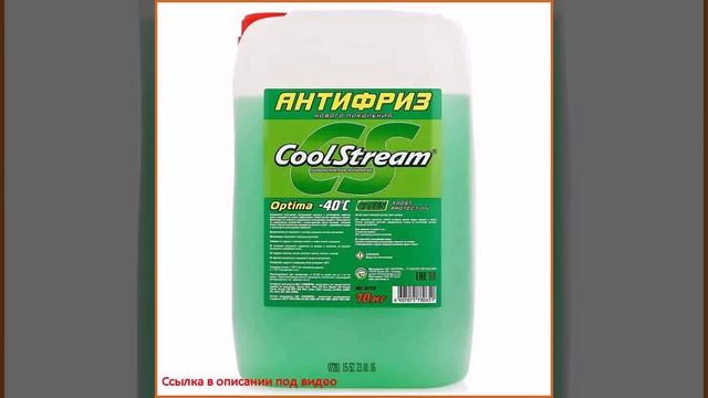 Антифриз CoolStream Optima зеленый, 10 кг смотреть онлайн