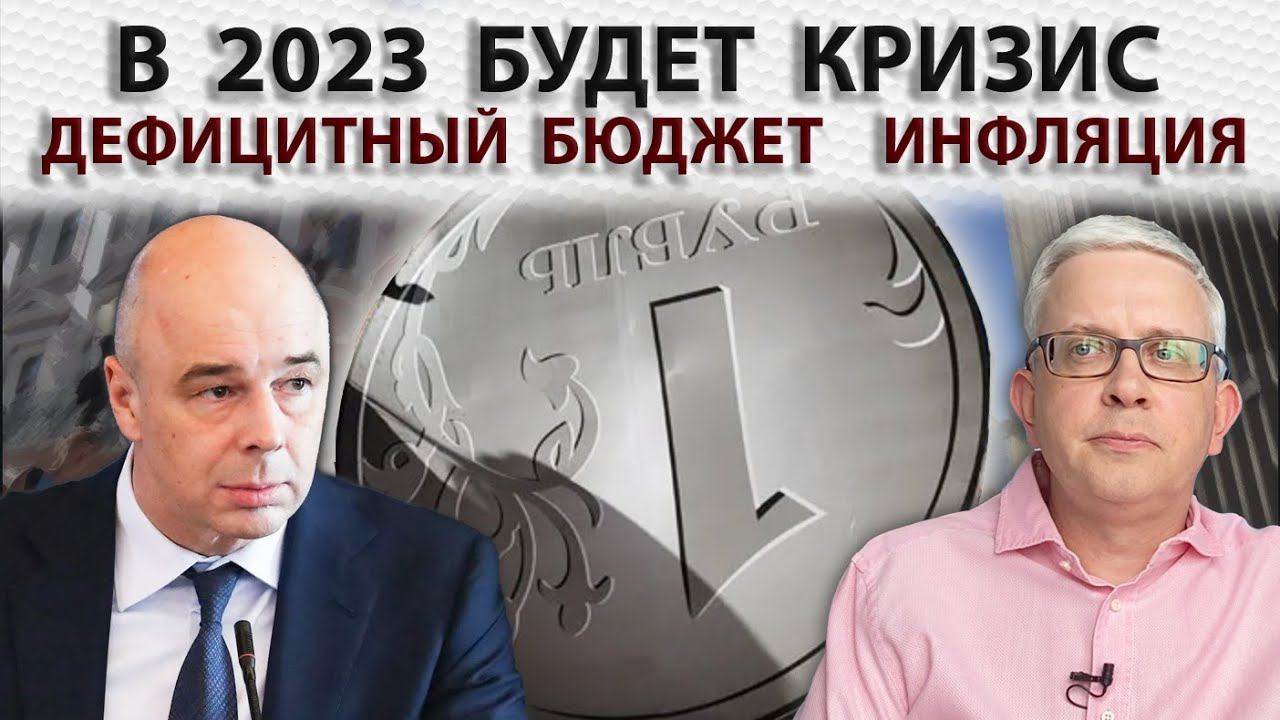 Серьезный дефицит бюджета | Инфляция разгоняется | Индексация пенсий | Экономика России в 2023 смотреть онлайн