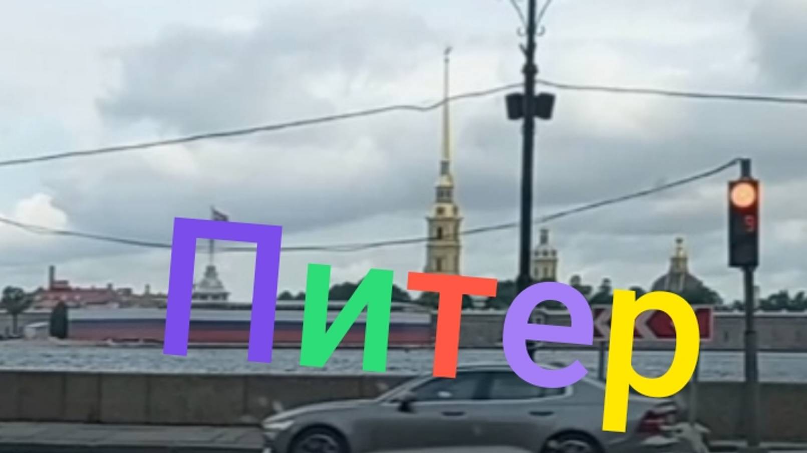 Еду по центру Питера #питер #санктпетербург #автопутешествия смотреть онлайн