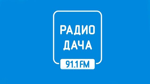 СоР и "Удачной Дороги" Радио Дача Липецк (91.1 FM) (03.02.2023) смотреть онлайн