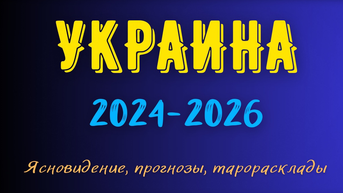Как и когда закончится противостояние России и Украины. Прогноз на 2024 год. СВО. смотреть онлайн