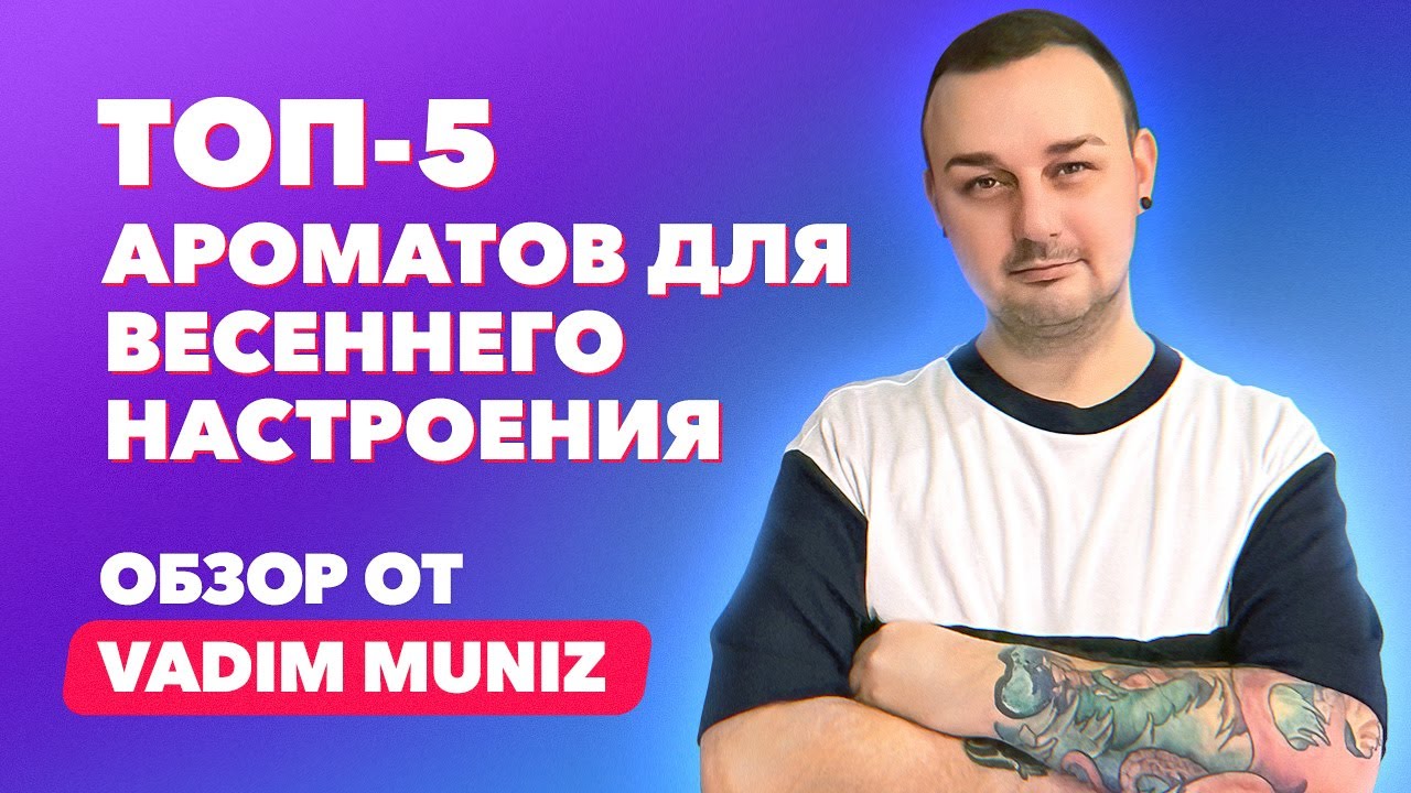 ТОП-5 ароматов для первых весенних дней для неё и для него | Обзор Vadim Muniz смотреть онлайн