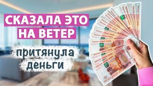 ДЕНЬГИ придут БЫСТРО, попробуйте и убедитесь сами! Ритуал на быстрые деньги
