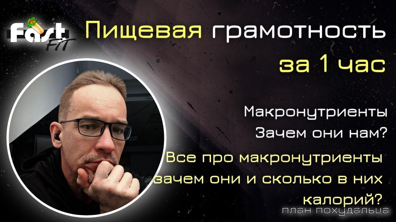 Пищевая грамотность за 1 час! Макронутриенты и сколько в них калорий