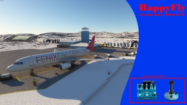 На краю света | Airbus A320