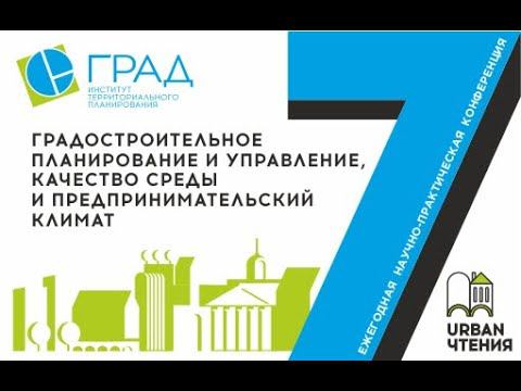 В.Н. Дорохин. Доклад «Как вовлечь в городскую экономику промышленные территории?» смотреть онлайн