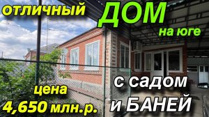 отличный ДОМ на юге!!/ с садом и БАНЕЙ!/ Цена 4, 650 млн. р.