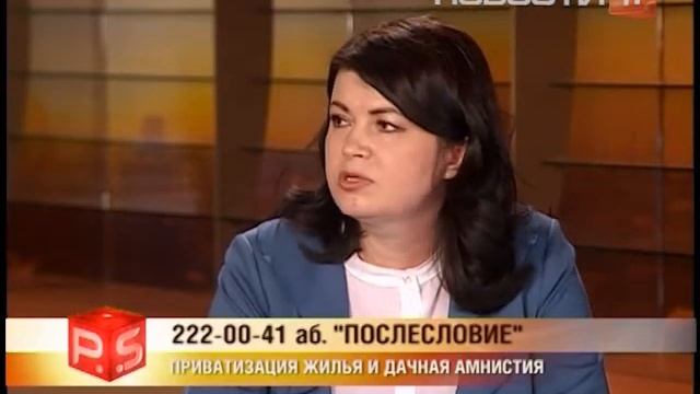 PS "Завершение приватизации жилья и дачная амнистия"… смотреть онлайн