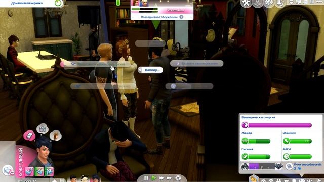 The Sims 4 ~ВАМПИРЫ~ #7- Вампирическая вечеринка смотреть онлайн