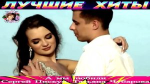 СЕРГЕЙ ПИСКУН, ТАТЬЯНА ЧУБАРОВА. А МЫ ЛЮБИЛИ.