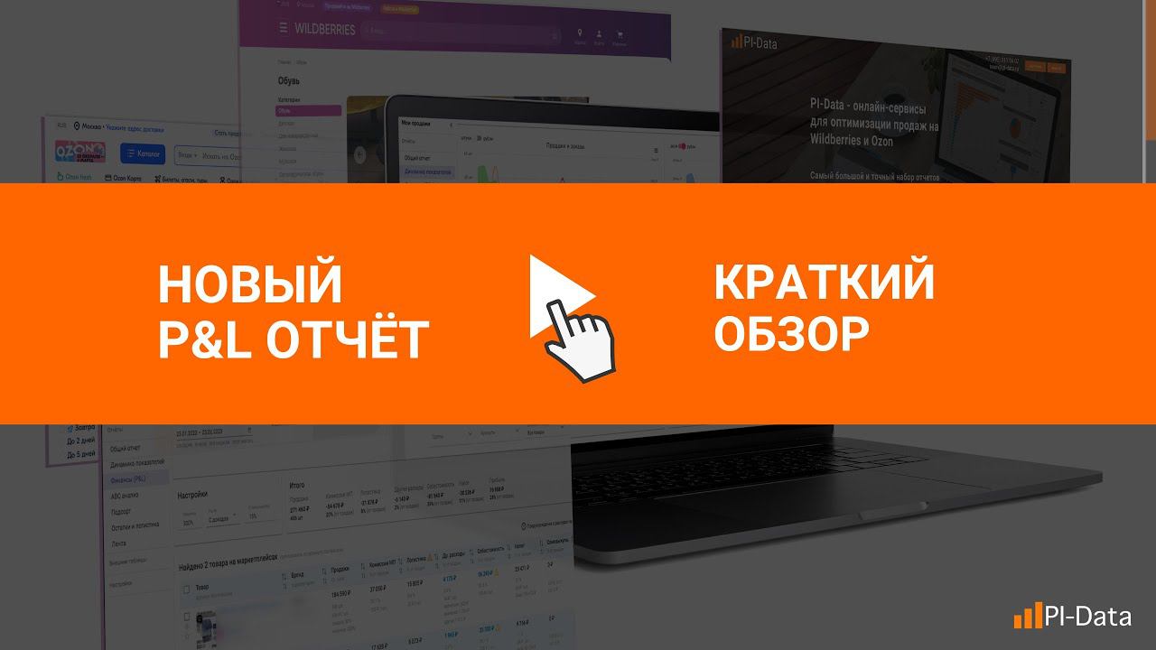 Финансовый учёт на маркетплейсах, обзор P&L отчета (отчет о прибылях и убытках) в сервисе PI-Data смотреть онлайн