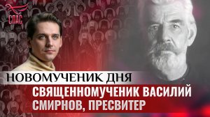 СВЯЩЕННОМУЧЕНИК ВАСИЛИЙ СМИРНОВ, ПРЕСВИТЕР / НОВОМУЧЕНИК ДНЯ