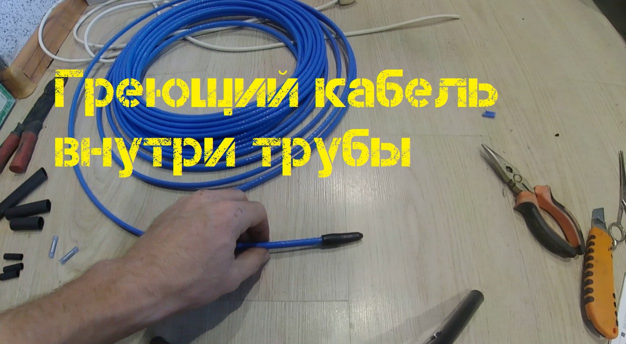 Греющий кабель внутри трубы.