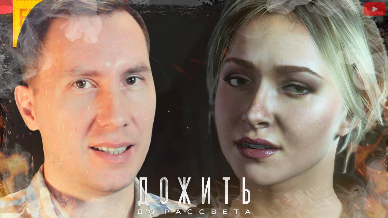 Лосиная история ➲ Until Dawn ◉ Дожить до Рассвета ◉ Серия 3 смотреть онлайн