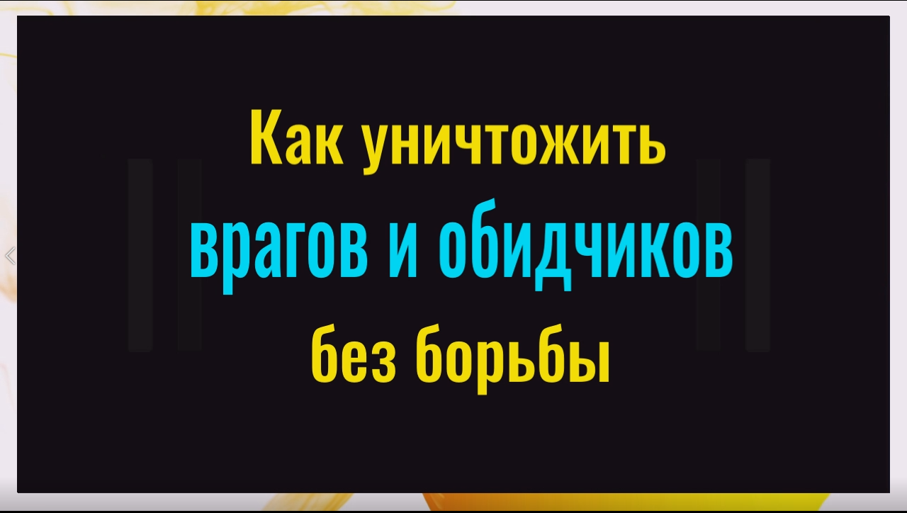 Как уничтожить ваших врагов без борьбы. Используйте это сильное слово смотреть онлайн