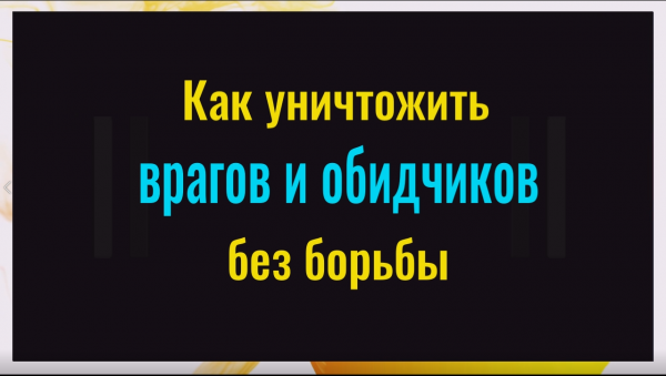 Как уничтожить ваших врагов без борьбы. Используйте это сильное слово