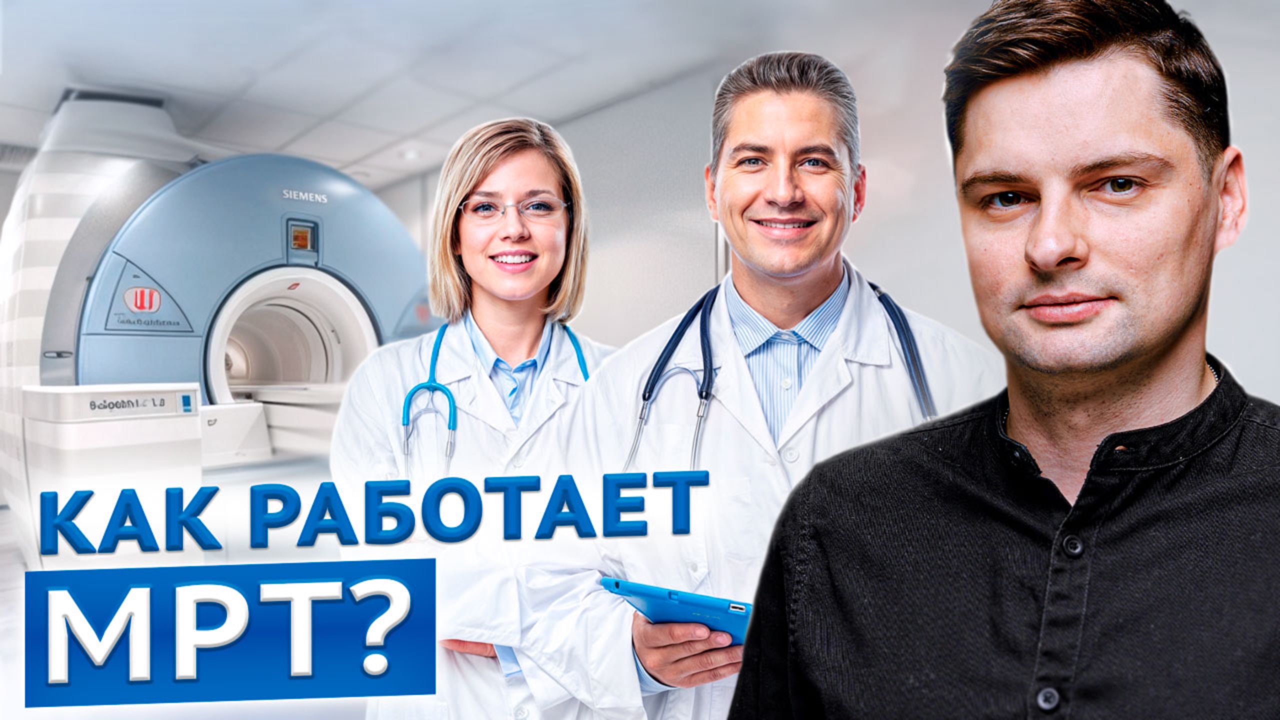 НЕ ДЕЛАЙТЕ МРТ, пока не узнаете этого! История создания и развития МРТ