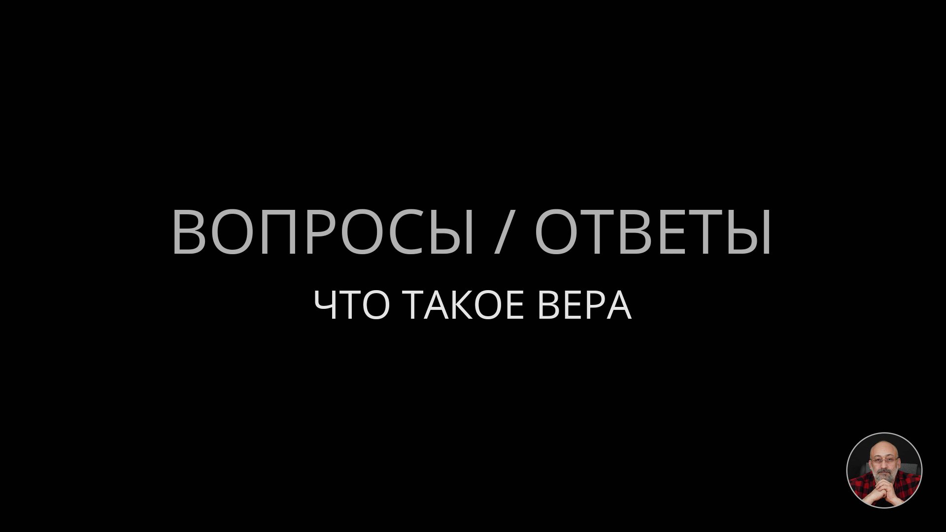06. Что такое вера смотреть онлайн