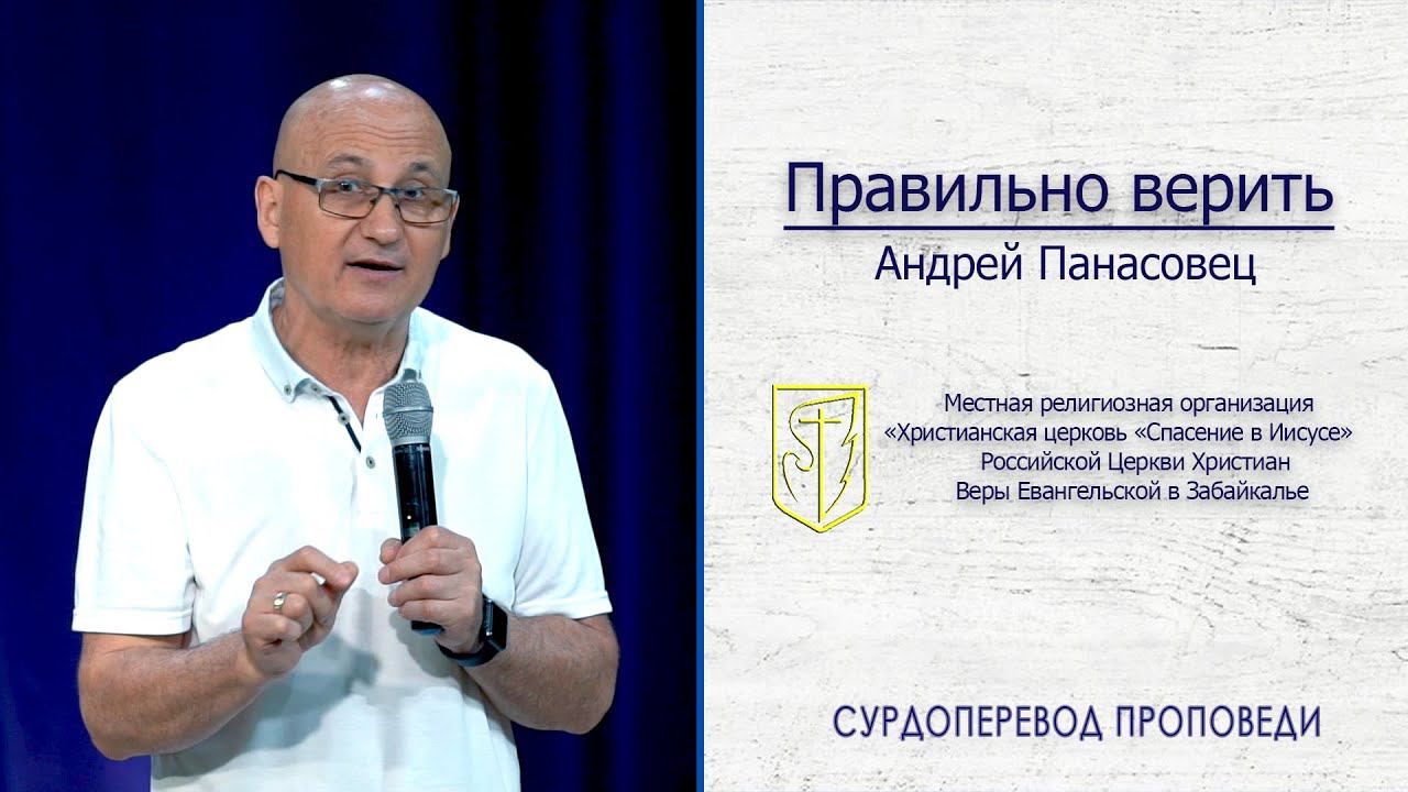 Андрей Панасовец "Правильно верить" 12.07.20 смотреть онлайн