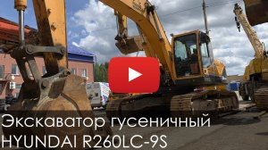 2564. Обзор экскаватора гусеничного HYUNDAI R 260 LC-9S