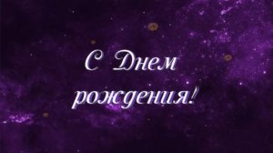 Поздравляю друга с днём рождения!