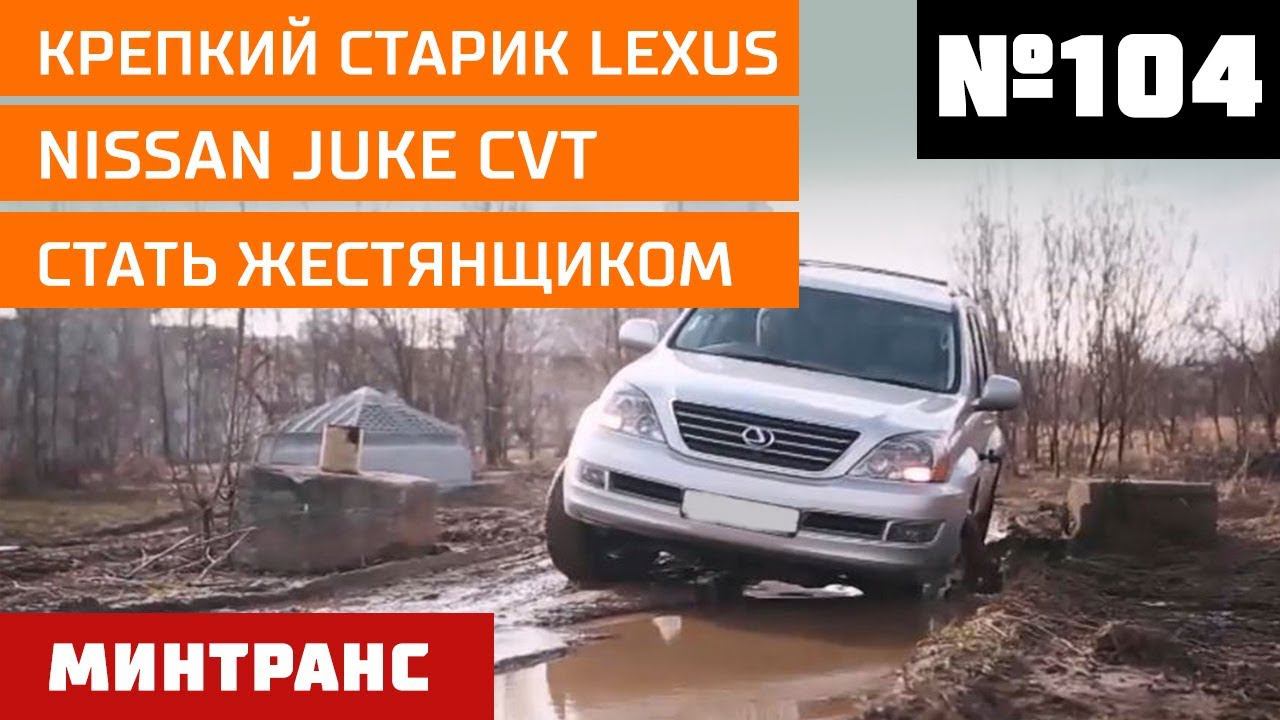Nissan Juke CVT. Крепкий старик Lexus. Стать жестянщиком. Выпуск 104 (03.11.2018). Минтранс. смотреть онлайн