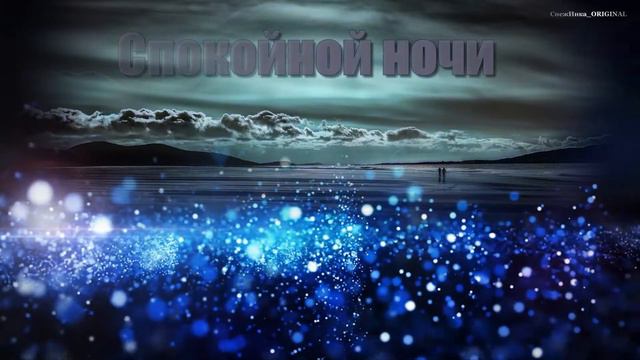 Красивая музыка на ночь!Спокойной ночи... смотреть онлайн