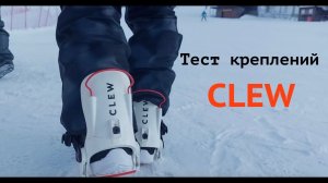 крепления CLEW - тест в реальных условиях.