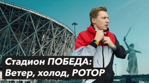 Стадион ПОБЕДА: Ветер, холод, РОТОР | ВОЛГОГРАД Арена