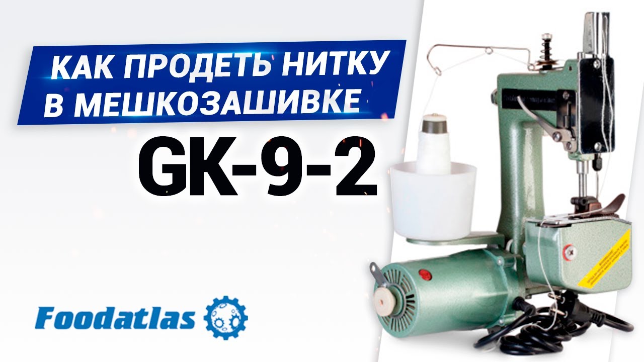 Видео как продеть нитку и установить бобину ниток на мешкозашивочную машину GK-9-2 Foodatlas® смотреть онлайн