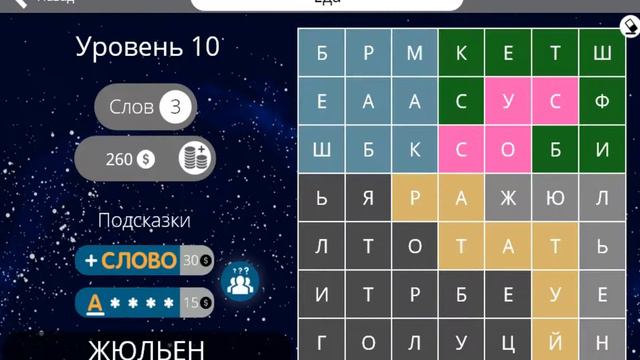 Найди слова Еда уровень 10 смотреть онлайн