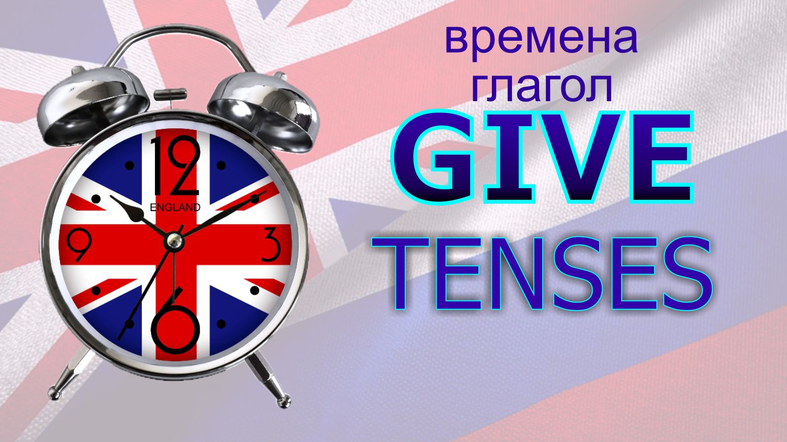 Времена. Глагол TO GIVE