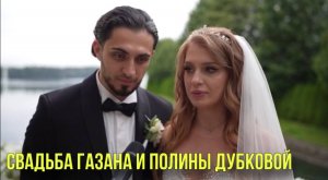 Свадьба Полины Дубковой и Газана