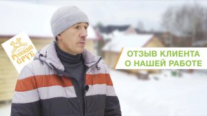 Отзыв о срубе от нашего заказчика | "Русский Сруб"