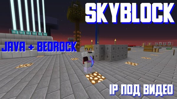 СТРИМ МАЙНКРАФТ ВЫЖИВАНИЕ СКАЙБЛОК 1.17.1 JAVA и BEDROCK (ip в ...