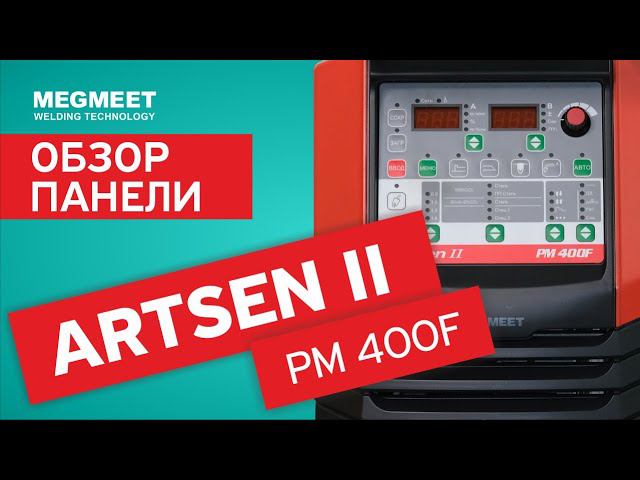 СВАРОЧНЫЙ АППАРАТ ARTSEN II PM 400 F. Обзор панели смотреть онлайн
