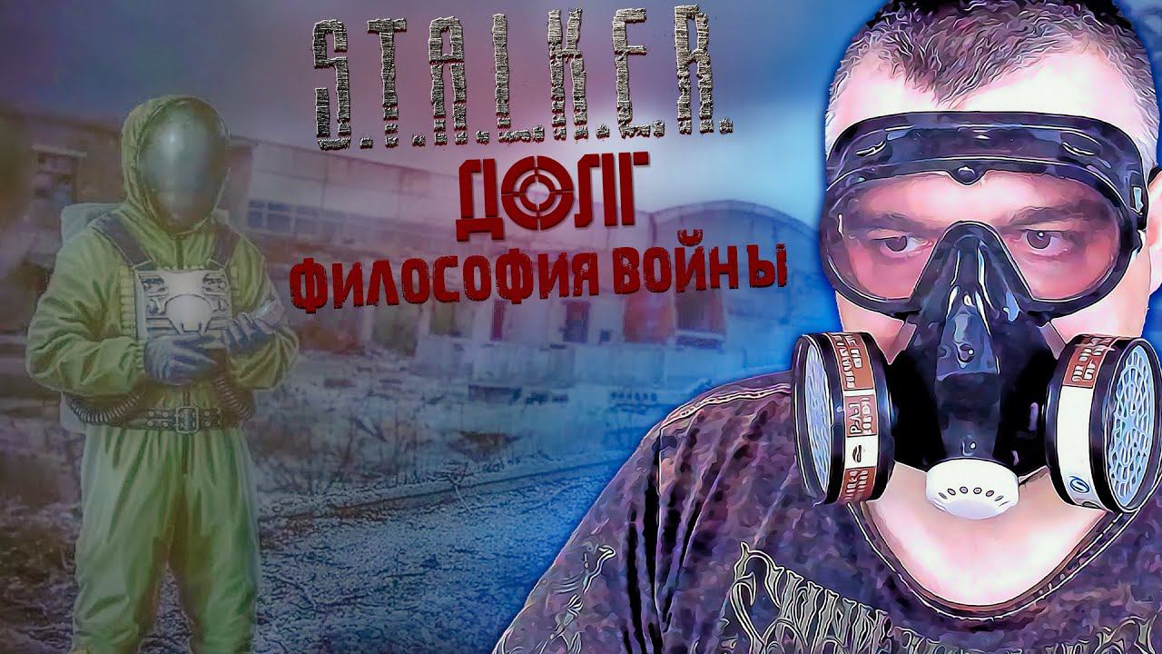 МЕДВЕДЬ ➖ Stalker Долг Философия Войны OGSR ➖ Серия 5 смотреть онлайн