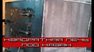 Квадратная печь под казан. Размеры.