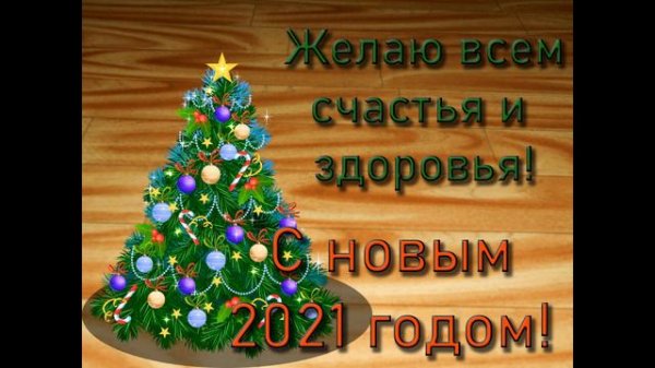 Новогоднее поздравление