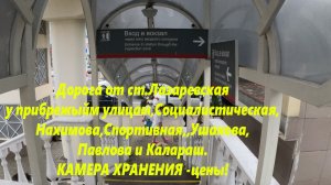 От вокзала на ул.Калараш,Павлова,Спортивную,Ушакова,Социалистическую. Цены на камеру хранения.?ЛАЗА