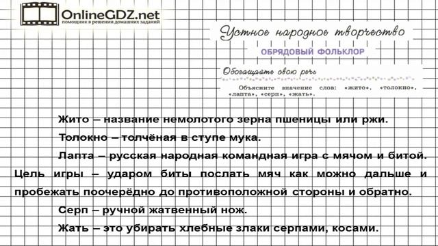 Вопрос №1 Календарно-обрядовые песни. Обогащаем свою речь—Литература 6 класс (Коровина В.Я.) Часть смотреть онлайн
