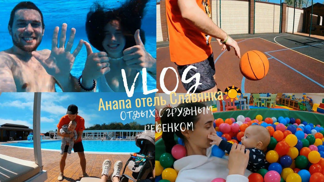 VLOG: ОТЕЛЬ СЛАВЯНКА АНАПА 2023, ОТДЫХ С ГРУДНЫМ РЕБЕНКОМ, НА МОРЕ С ГРУДНИЧКОМ, СЕМЕЙНЫЙ ВЛОГ смотреть онлайн
