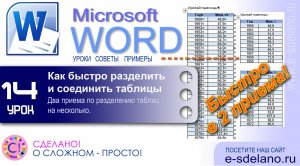 Word Урок 14. Как быстро разделить и соединить таблицу в Word