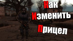 Как изменить Прицел в Сталкере!