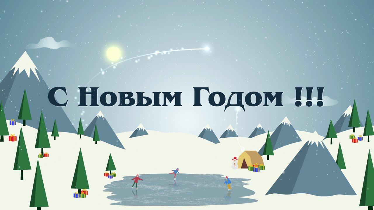 Поздравление с Новым годом ! смотреть онлайн