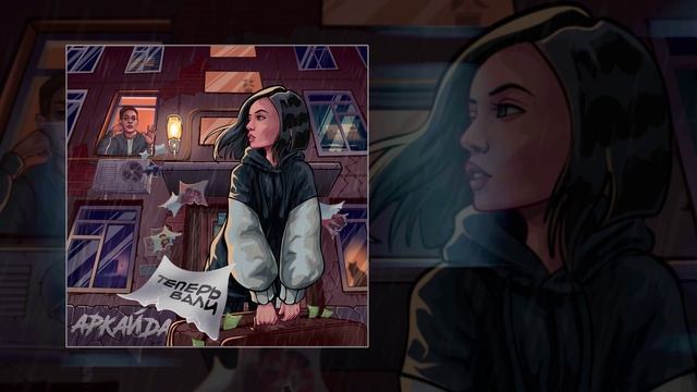 Аркайда - Теперь вали (Официальная премьера трека)