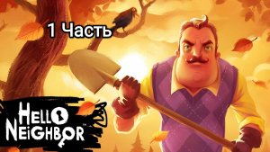 лего мультик привет сосед 1 часть