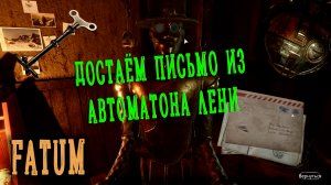 Как достать письмо из автоматона Лени ➛ Syberia ➛ Сибирь