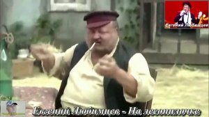 Евгений Любимцев - На лесопилочке. Слова М.Дюков.mp4